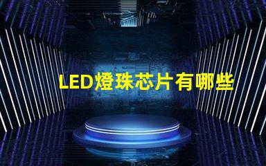 LED燈珠芯片有哪些品牌？